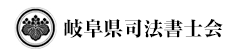 岐阜県司法書士会