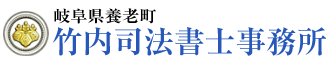 竹内司法書士事務所