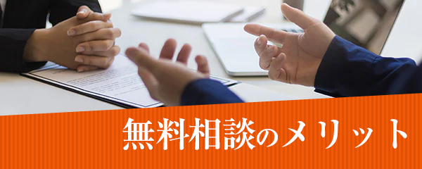 無料相談のメリット